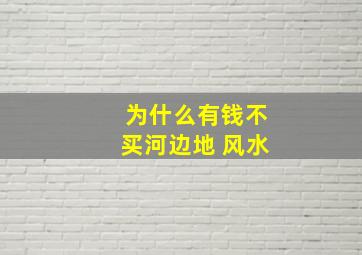 为什么有钱不买河边地 风水